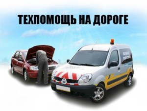 Техпомощь на дороге