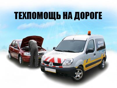 Техпомощь на дороге